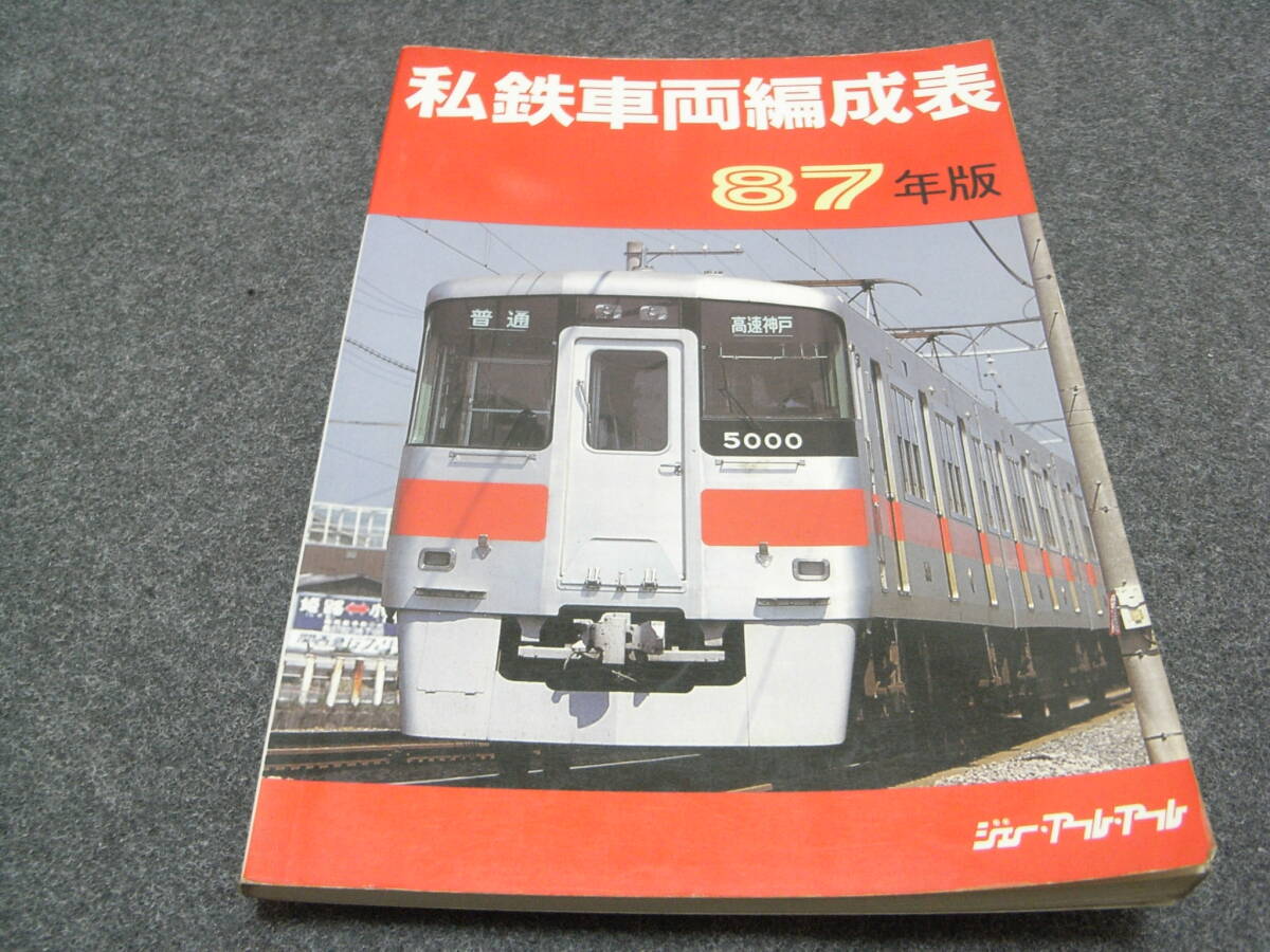 2025年最新】Yahoo!オークション -私鉄車両編成表(本、雑誌)の 2025年最新】Yahoo!オークション -私鉄車両編成表(本、雑誌)の