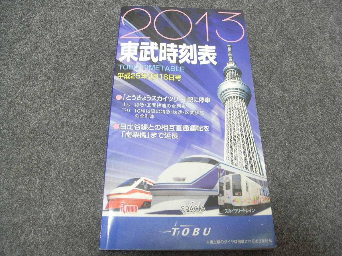 2025年最新】Yahoo!オークション -東武時刻表(鉄道)の中古品 2025年最新】Yahoo!オークション -東武時刻表(鉄道)の中古品