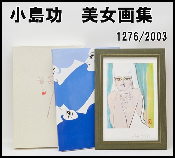Yahoo!オークション -「小島功美女画集」(本、雑誌) の落札相場 Yahoo!オークション -「小島功美女画集」(本、雑誌) の落札相場