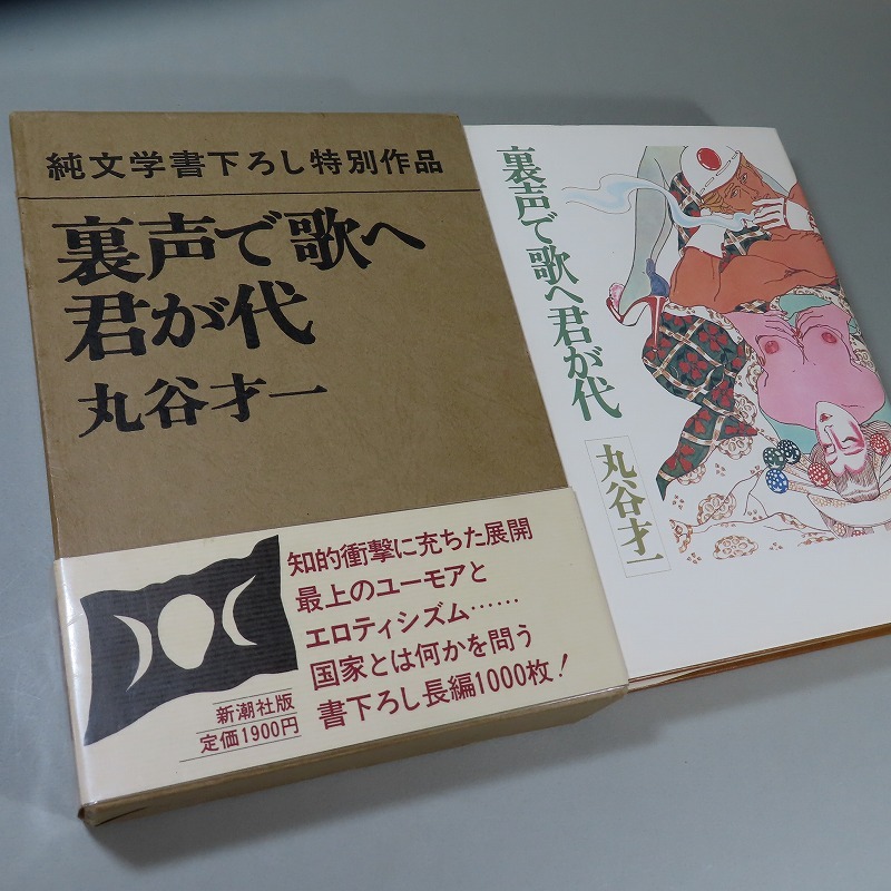 裏声で歌へ君が代 丸谷才一【稀少本・初版本】 裏声で歌へ君が代 ((上)) (P+D BOOKS) | 丸谷 才一 |本 | 通販