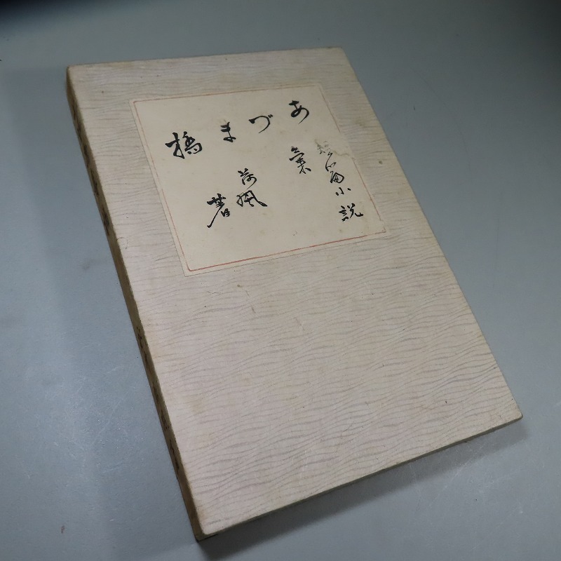 Yahoo!オークション -「永井荷風 初版」(永井荷風) (な行)の落札