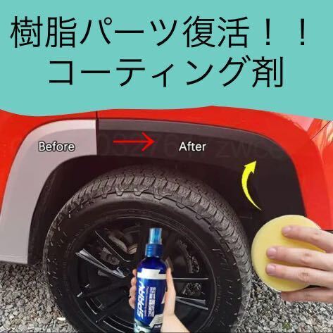 樹脂パーツ コーティング剤 100ml