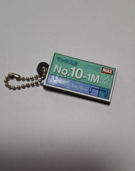 非売品 MAX マックス ホチキス チャーム ノベルティ キーボールチェーン No.10 10号針 キーホルダー 非売品
