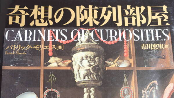 『奇想の陳列部屋』河出書房新社、2012【パトリック・モリエス/蒐集/コレクション/】