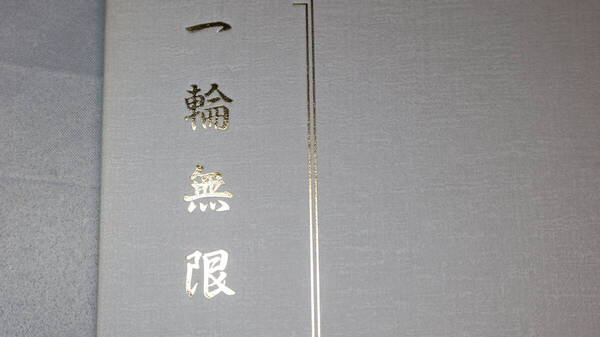 【満鉄奉天鉄道局奉天電気区/昭和十六年全満州馬術大会大障害馬術優勝/三和電気興業】仙石秀男『一輪無限 追想録』1994