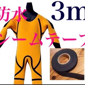 完全防水 ウエットスーツ リペア シームテープ メルコテープ 補強 ウェットスーツ セミドライ フルスーツ ドライスーツ 補修 修理 3
