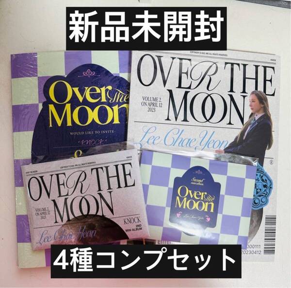 【ラスト品】新品未開封 over the moon チェヨン 4種セット