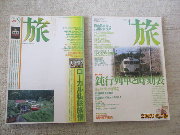 雑誌 「旅」 1992年 9月号 ローカル私鉄旅情他 1995年 4月号 鈍行列車と時刻表他 2冊セット
