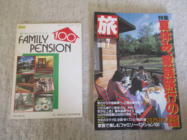 雑誌 「旅」 1988年 7月号 夏休み、家族旅行の宿他