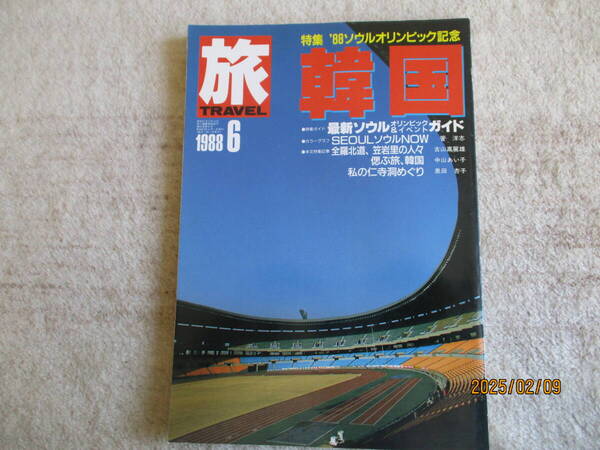 雑誌 「旅」 1988年 6月号 韓国他