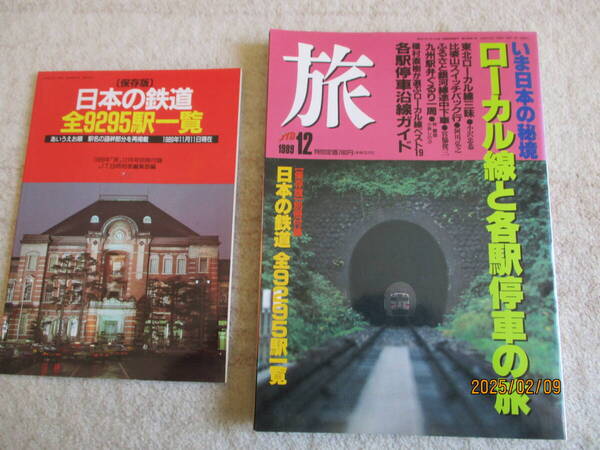 雑誌 「旅」 1989年 12月号 ローカル線と各駅停車の旅他 付録付き