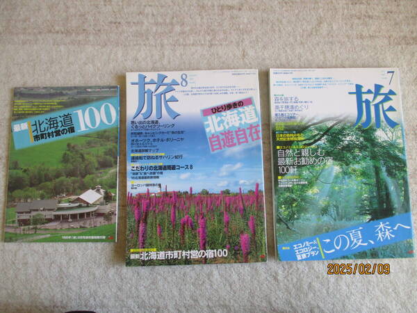 雑誌 「旅」 1995年 7月号 この夏森へ他 1995年 8月号 北海道自遊自在他 2冊セット