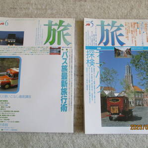 雑誌 「旅」 1992年 6月号 バス旅最新旅行術他 1993年 5月号 テーマパーク探検他 2冊セット