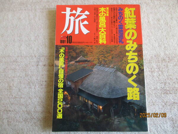 雑誌 「旅」 1991年 10月号 紅葉のみちのく路他