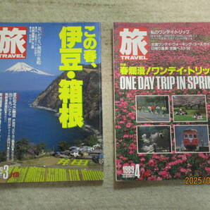 雑誌 「旅」 1989年 3月号 この春、伊豆・箱根他 4月号 春爛漫!ワンデイ・トリップ他 2冊セット