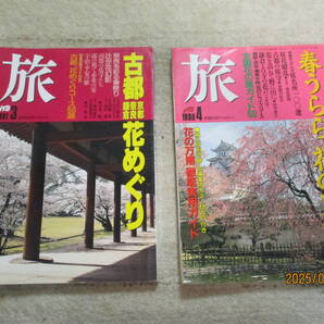 雑誌 「旅」 1991年 3月号 古都花めぐり他 1990年 4月号 春うらら花の里へ他 2冊セット