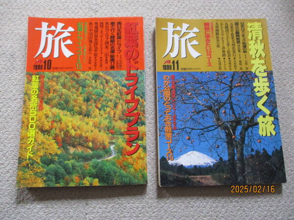 雑誌 「旅」 1990年 10月号 紅葉のドライブプラン他 11月号 清秋を歩く旅他 2冊セット