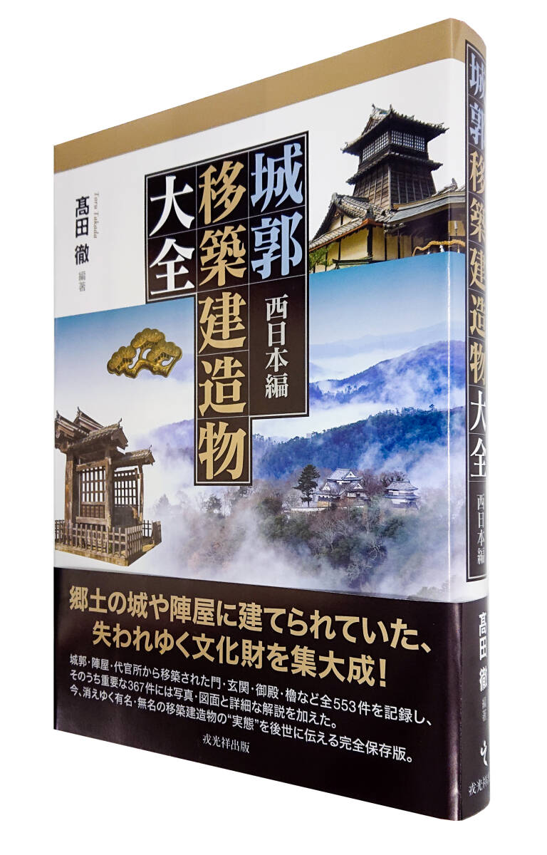 即決！★「城郭移築建造物大全 西日本編」★髙田徹編著 郷土の城や陣屋の失われゆく文化財を集大成！門・玄関・御殿・櫓など全553件