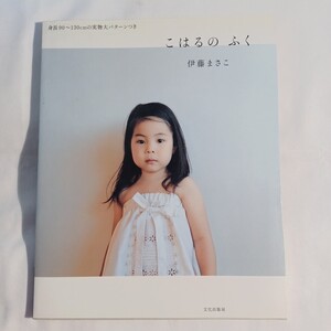 こはるのふく 伊藤まさこ/著