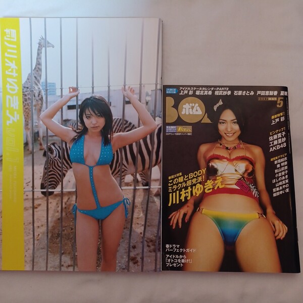 月刊川村ゆきえ ☆立体写真ページあり ☆ボム BOMB (川村ゆきえ・巻頭大特集) 1冊プレゼント付き