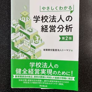 やさしくわかる学校法人の経営分析 (第2版)トーマツ/著
