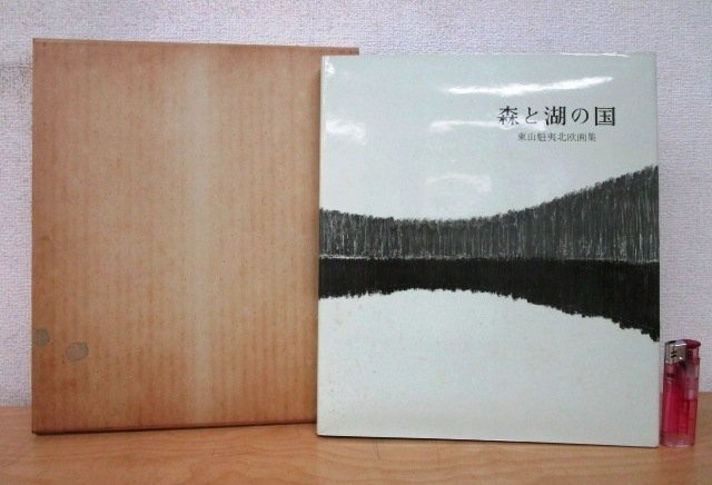 Yahoo!オークション -「東山 魁夷 画集」(本、雑誌) の落札相場 Yahoo!オークション -「東山 魁夷 画集」(本、雑誌) の落札相場