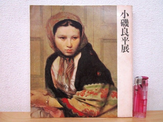 Yahoo!オークション -「小磯良平」(図録) (画集、作品集)の落札 Yahoo!オークション -「小磯良平」(図録) (画集、作品集)の落札