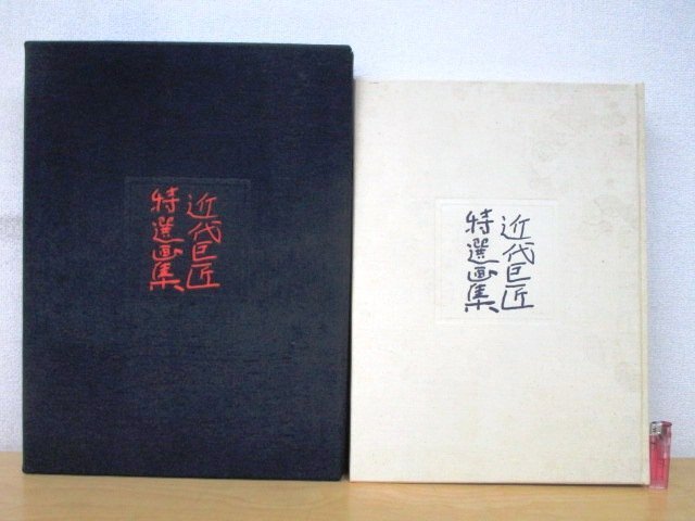 Yahoo!オークション -「熊谷守一」(画集、作品集) (絵画)の落札 Yahoo!オークション -「熊谷守一」(画集、作品集) (絵画)の落札