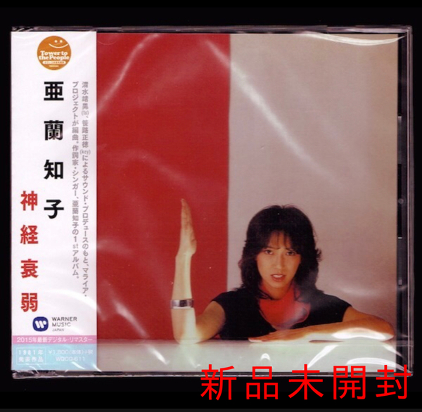 【匿名送料無料】即決新品 亜蘭知子 神経衰弱/CD