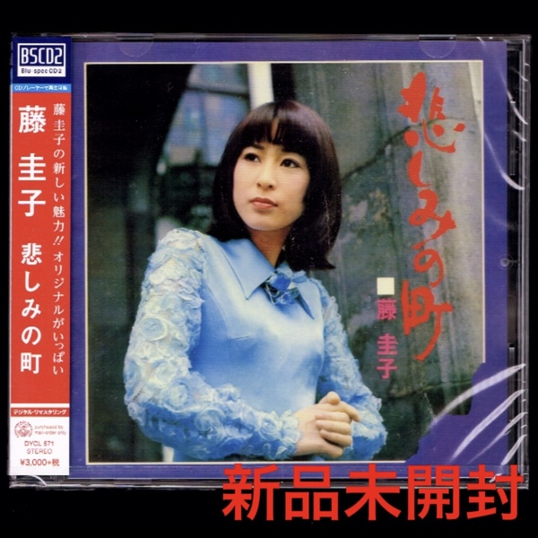 【匿名送料無料】即決新品 藤圭子 悲しみの町/BSCD2