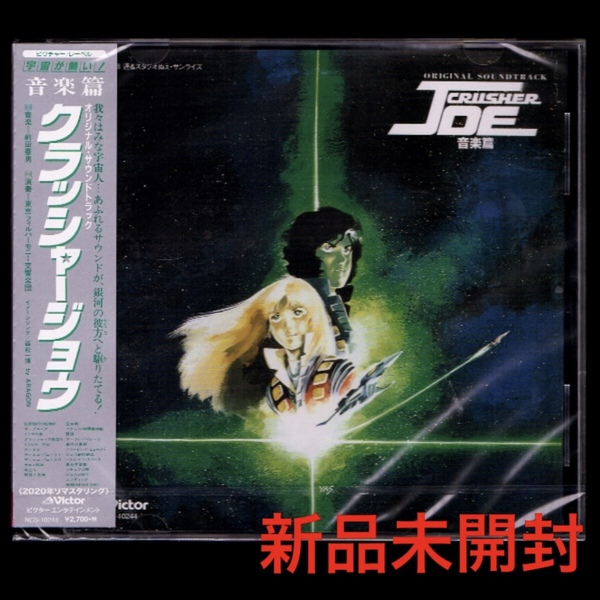 【匿名送料無料】即決新品 クラッシャージョウ 音楽編 +5 前田憲男 東京フィルハーモニー交響楽団/CD