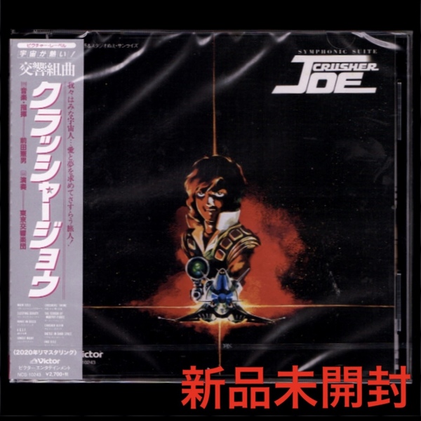 【匿名送料無料】即決新品 交響組曲 クラッシャージョウ 前田憲男 東京交響楽団/CD