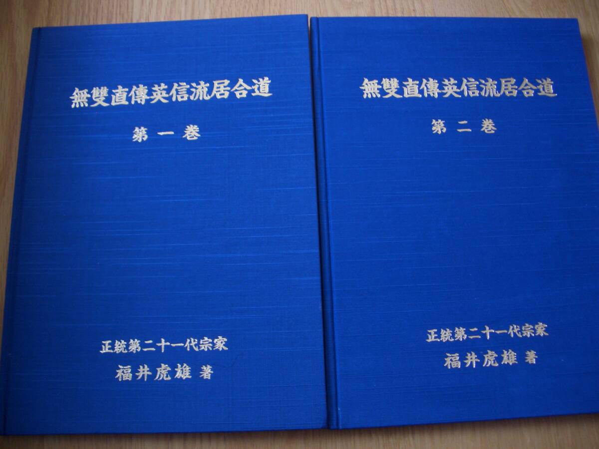 ☆ 即決【非売品】☆【 無雙直傳英信流居合道 第一巻 第二巻 ☆ 即決【非売品】☆【 無雙直傳英信流居合道 第一巻 第二巻