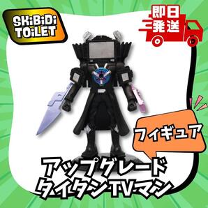 スキビティトイレ 中型 フィギュア アップグレードタイタンテレビマン スキビディトイレ Skibidi Toilet 男の子 人形 お誕生日 プレゼント