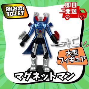 スキビティトイレ 大型 フィギュア マグネットマン マルチバース スキビディトイレ Skibidi Toilet 男子 人形 誕生日 プレゼント 磁石