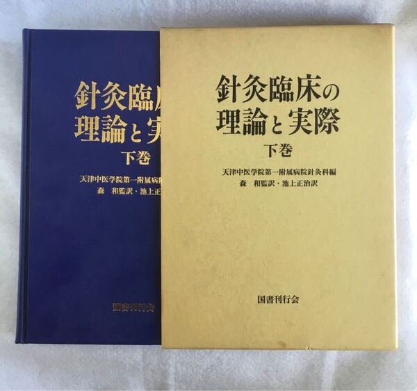 針灸臨床の理論と実際 (下巻) 単行本