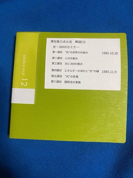 潜在能力点火法(心=光)解説CD12枚セット(約1時間×12) 三木野吉先生