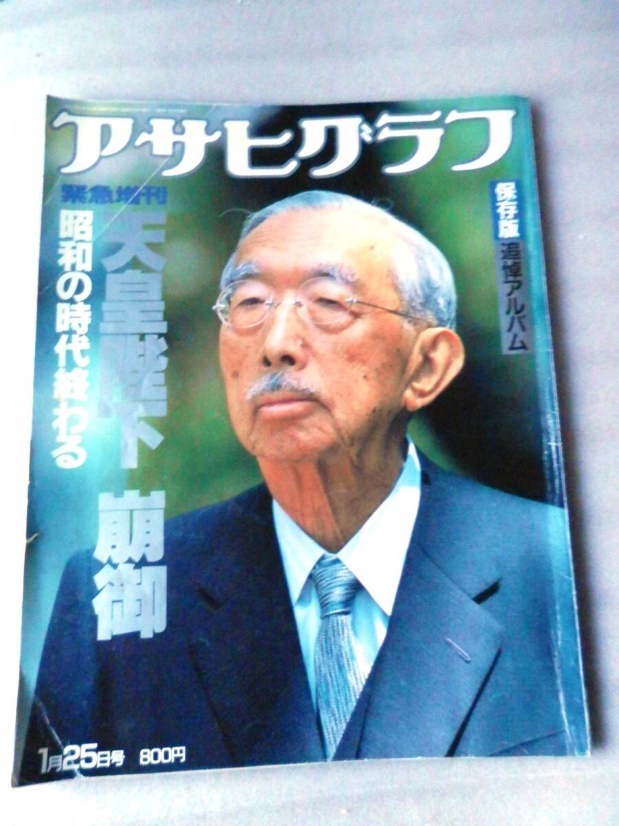 2025年最新】Yahoo!オークション -昭和 天皇 崩御(アサヒグラフ