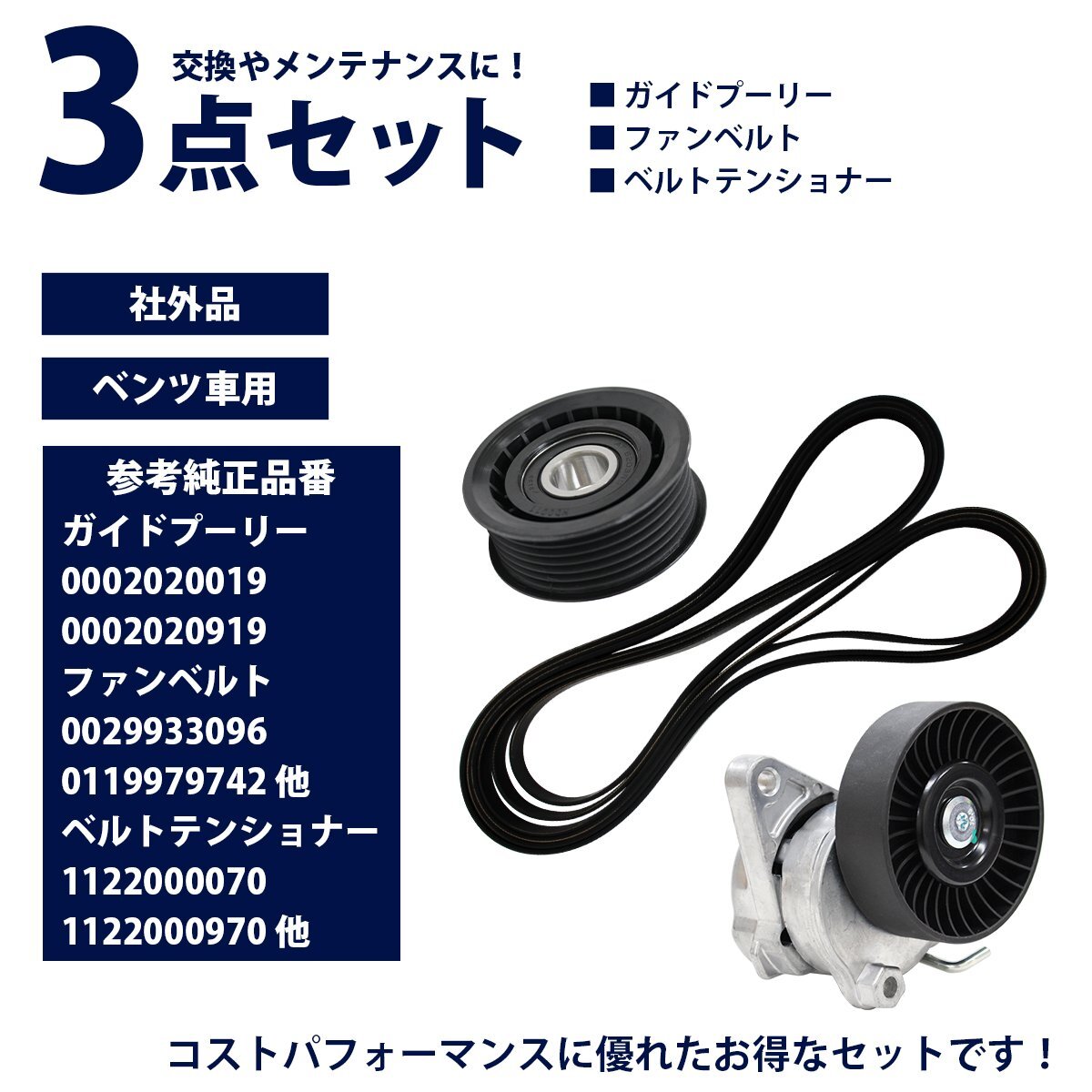 [3点set] ガイドプーリー + ファンベルト + ベルトテンショナー ベンツ R129 SL320 SL500 112-200-0970 000-202-0919