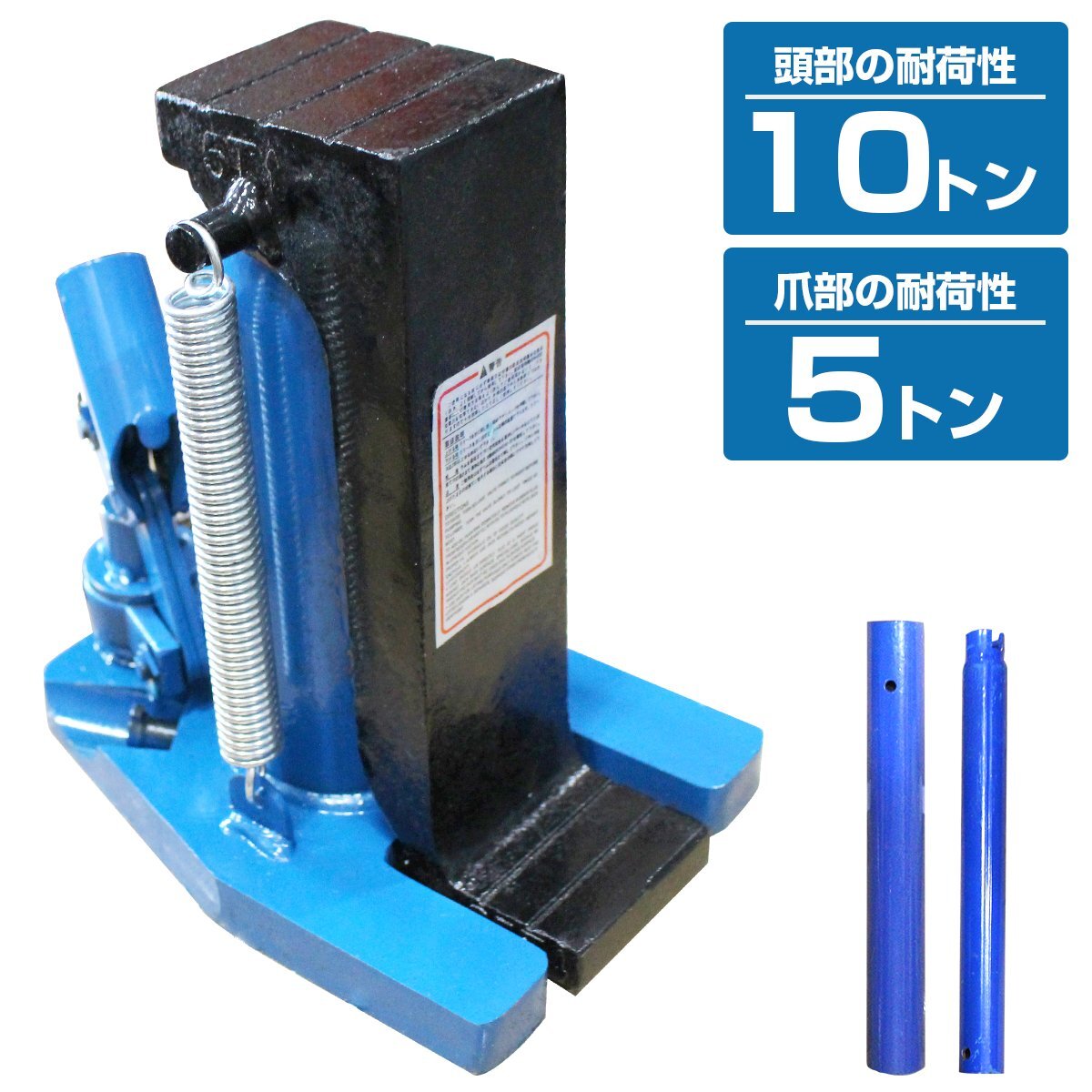 【送料無料】爪付き 油圧式ジャッキ 爪部 5t ヘッド部 10t 油圧 ボトル ダルマ 爪 ジャッキ オイル タイヤ 交換 修理 爪式 ツメ