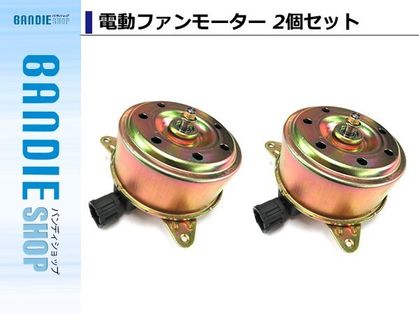 【送料無料】ニッサン スカイライン PV35 CPV35 電動ファンモーター 2個セット 21487-CD00A 21487CD00A 新品