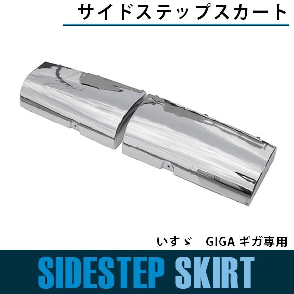 【送料無料】いすゞ NEW ギガ GIGA メッキ サイド ステップ スカート フェンダー サイド カバー 左右セット 平成22年5月～H27年11月