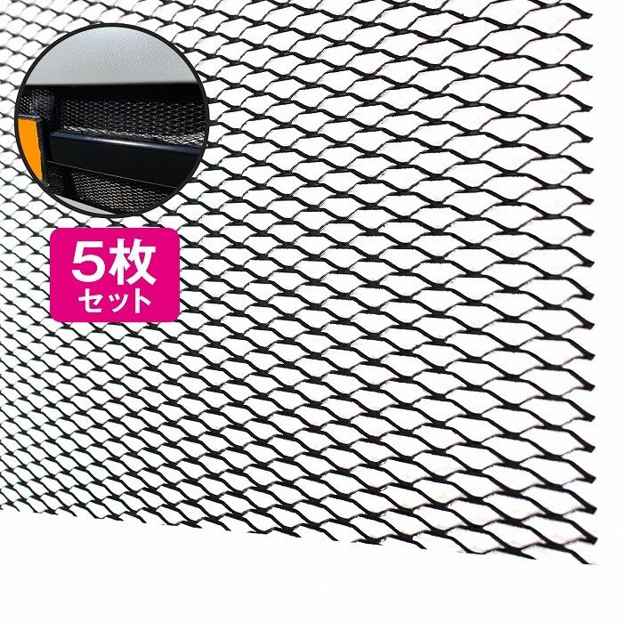 【送料無料】[5枚] [100cm×40cm] 頑丈 丸まらない アルミ製 メッシュ グリル ネット グリル エアロ 加工 網目20mm×6mm 黒 ブラック