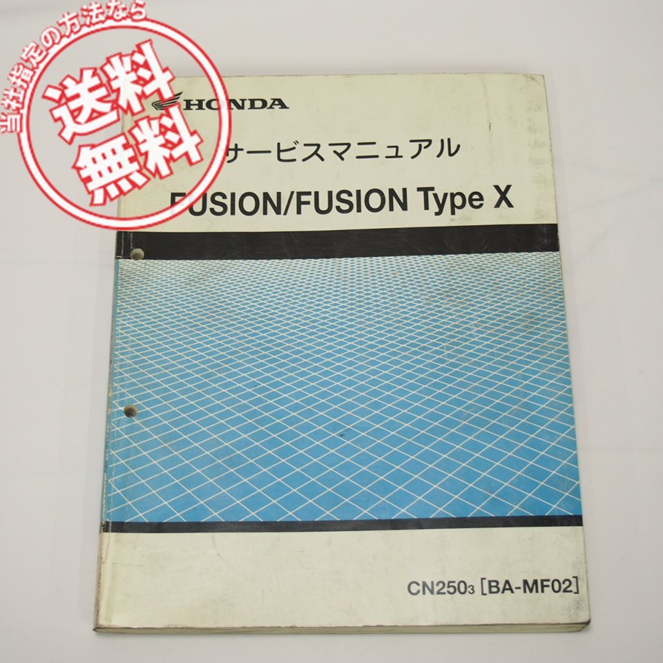 ホンダ サービスマニュアル FUSION/FUSION Type X（フュージョン