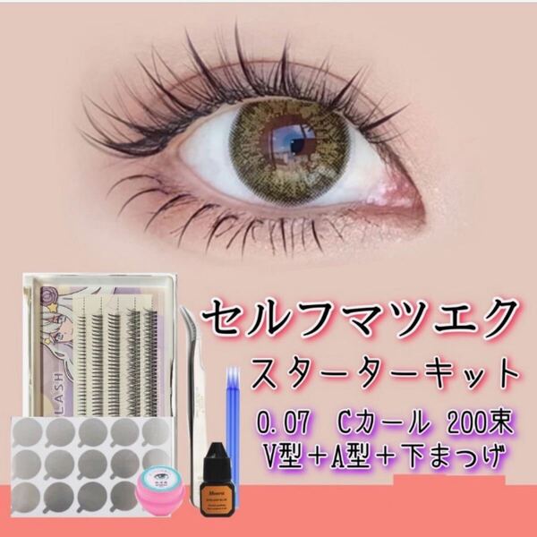 お得セットAタイプ☆セルフマツエク スターター キットA型V型下まつ毛シングルタイプ(200束)セット サンナミマツエク 初心者