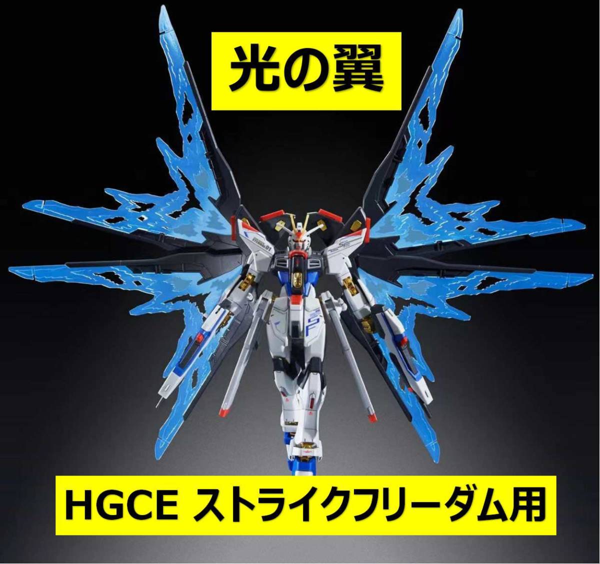 Yahoo!オークション -「ストライクフリーダム光の翼」(ガンダム