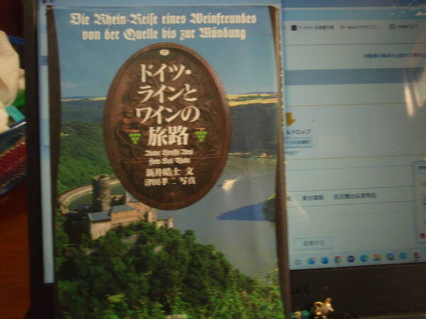 ドイツ・ラインとワインの旅路 新井ヒロシ文 津田孝二 写真 東京書籍 配送費出品者負担