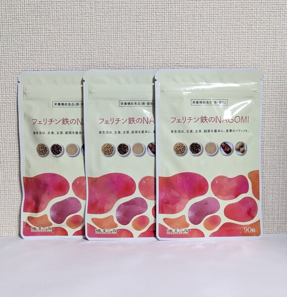☆送料無料☆ フェリチン鉄のNAGOMI 90粒×3袋 / 和漢の森 匿名配送 新品 葉酸 ヘム鉄
