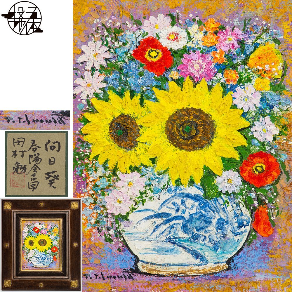 Yahoo!オークション -「ヒマワリ」(油彩) (絵画)の落札相場 Yahoo!オークション -「ヒマワリ」(油彩) (絵画)の落札相場