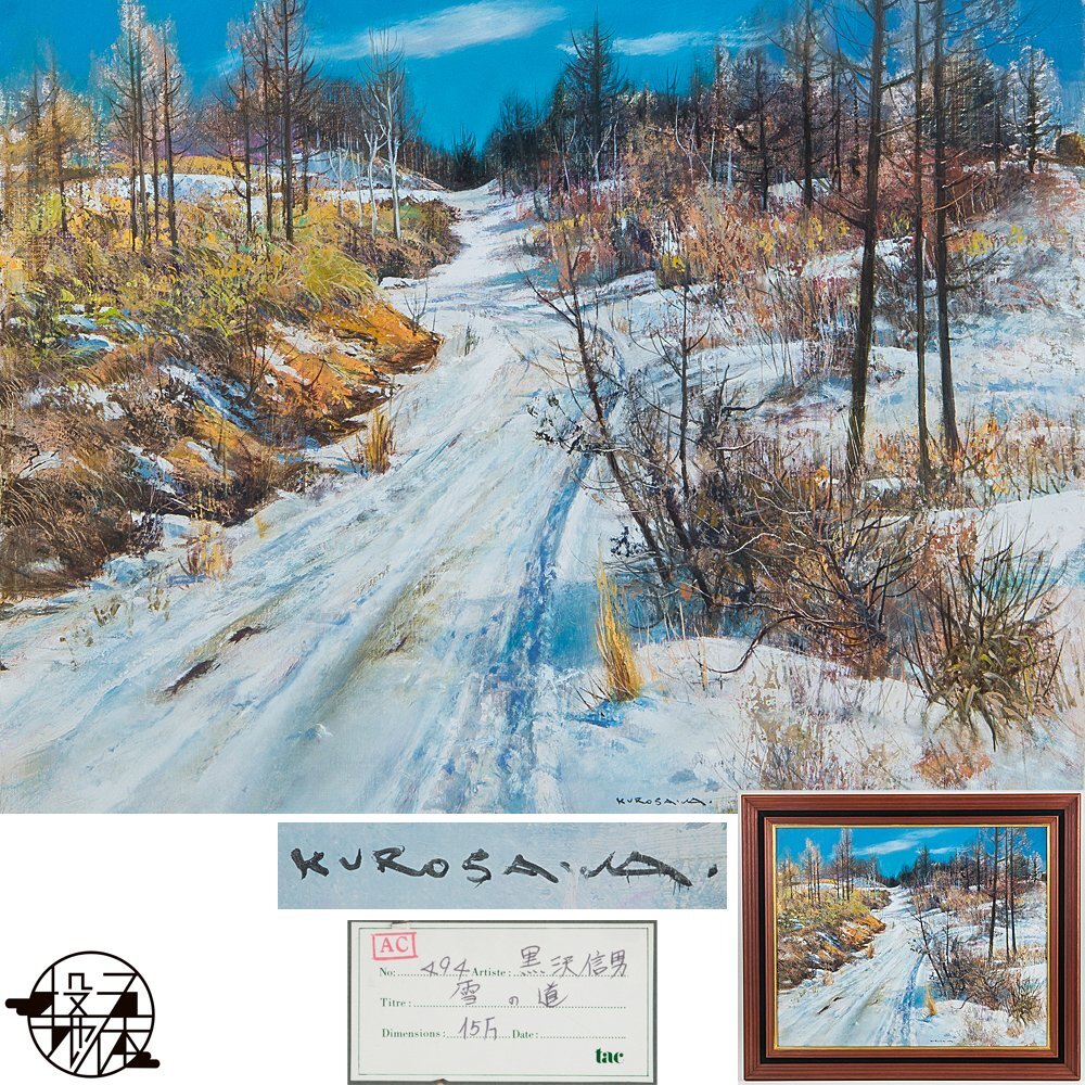 Yahoo!オークション -「雪 景色」(油彩) (絵画)の落札相場・落札価格 Yahoo!オークション -「雪 景色」(油彩) (絵画)の落札相場・落札価格